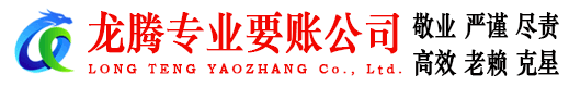 滨海龙腾要债公司